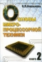 Книга: Основы микропроцессорной техники. В 2 томах. Том 2