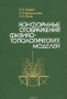 Книга: Конформные отображения физико-топологических моделей