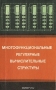 Книга: Многофункциональные регулярные вычислительные структуры