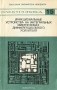 Книга: Функциональные устройства на интегральных микросхемах дифференциального усилителя