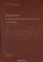 Книга: Введение в микропроцессорную технику