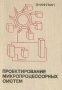 Книга: Проектирование микропроцессорных систем