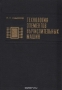 Книга: Технология элементов вычислительных машин