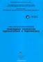 Книга: Труды 10 Всероссийской конференции «Прикладные технологии гидроакустики и гидрофизики»