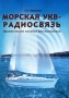 Книга: Морская УКВ-радиосвязь. Практическое пособие для яхтсменов