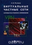 Книга: Виртуальные частные сети. Основы построения и применения