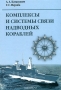Книга: Комплексы и системы связи надводных кораблей