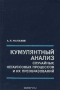 Книга: Кумулянтный анализ случайных негаусовых процессов и их преобразований