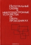 Книга: Интегральные схемы и микроэлектронные устройства на сверхпроводниках