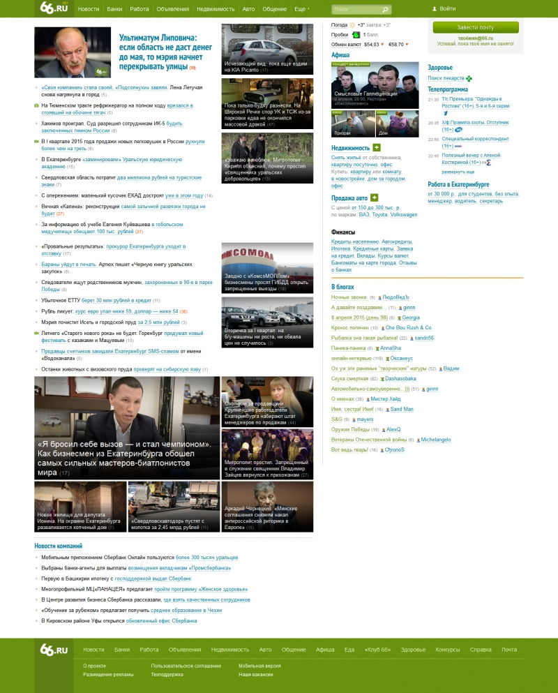 Скриншот сайта «66.ru» от 08.04.2015 года