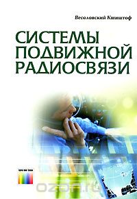 Кшиштоф Весоловский / Системы подвижной радиосвязи / Систематизированы сведения по системам подвижной связи (СПС). ...