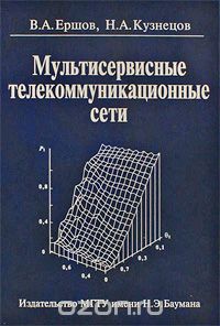 В. А. Ершов, Н. А. Кузнецов / Мультисервисные телекоммуникационные сети / Монография посвящена мультисервисным узкополосной и ...