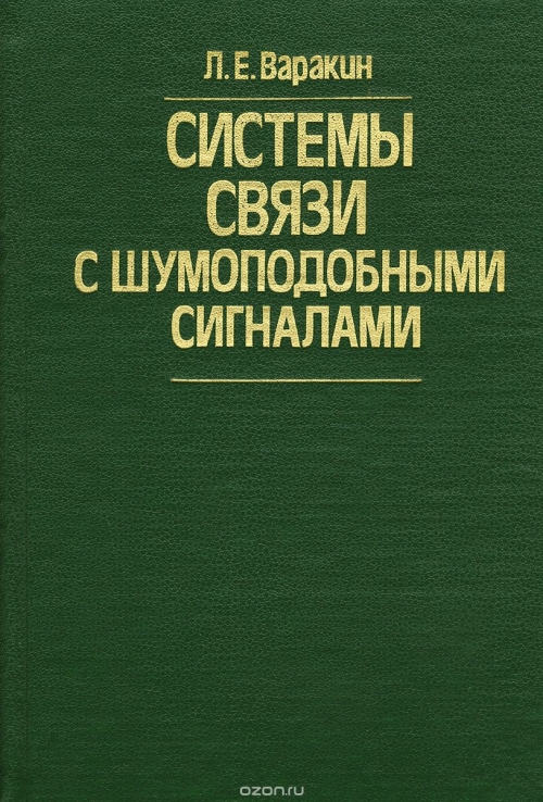 Л. Е. Варакин / Системы связи с шумоподобными сигналами / Рассматриваются общие характеристики систем связи с ...