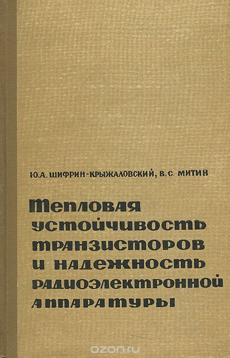 Ю. А. Шифрин-Крыжаловский, В. С. Митин / Тепловая устойчивость транзисторов и надёжность радиоэлектронной аппаратуры. Учебное пособие / В книге изложена теория тепловой устойчивости транзисторов в ... Ю. А. Шифрин-Крыжаловский, В. С. Митин / Тепловая устойчивость транзисторов и надёжность радиоэлектронной аппаратуры. Учебное пособие / В книге изложена теория тепловой устойчивости транзисторов в ...