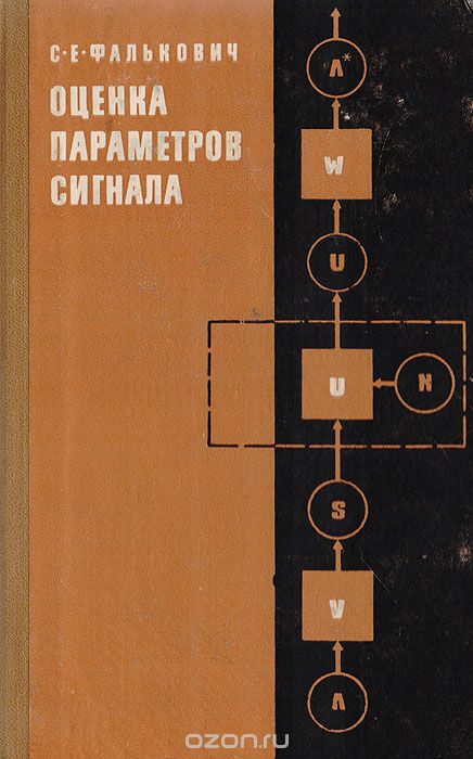 С.Е.Фалькович / Оценка параметров сигнала / В первых трёх главах книги кратко излагаются основные положения ... С.Е.Фалькович / Оценка параметров сигнала / В первых трёх главах книги кратко излагаются основные положения ...