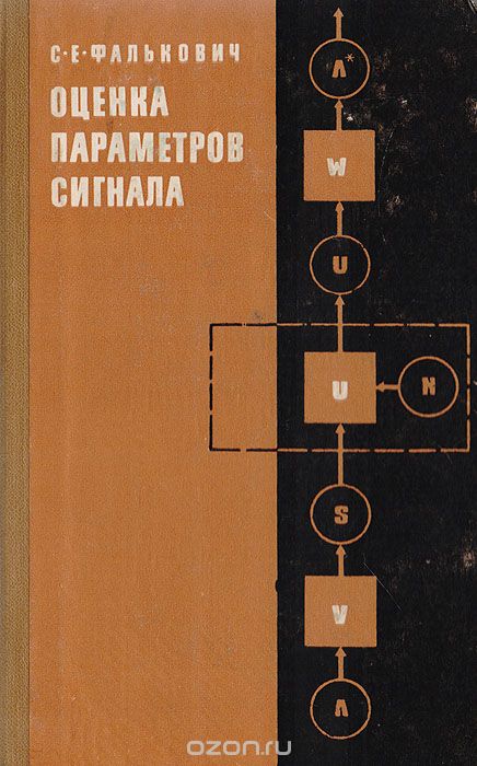 С.Е.Фалькович / Оценка параметров сигнала / В первых трёх главах книги кратко излагаются основ­ные положения ...