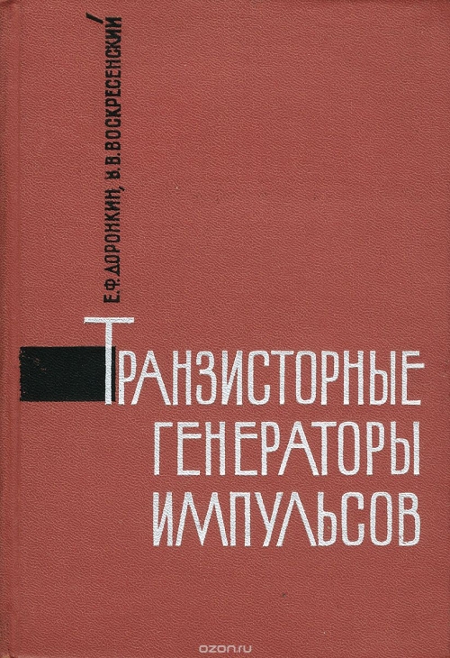 Е. Ф. Доронкин, В. В. Воскресенский / Транзисторные генераторы импульсов / Настоящая книга является попыткой систематизированного ...