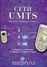 Х. Кааранен, А. Ахтиайнен, Л. Лаитинен / Сети UMTS. Архитектура, мобильность, сервисы / Опираясь на успех первого издания «Сети UMTS», второе даёт ...