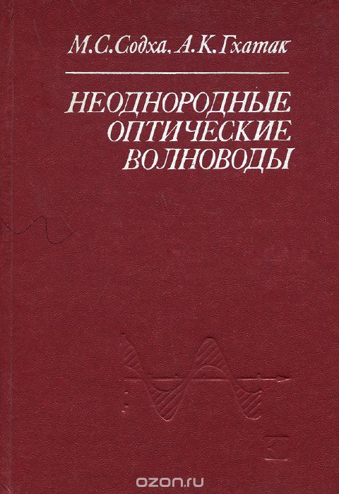 М. С. Содха, А. К. Гхатак / Неоднородные оптические волноводы / Излагается теория оптических волноводов (плоских и круглого ...