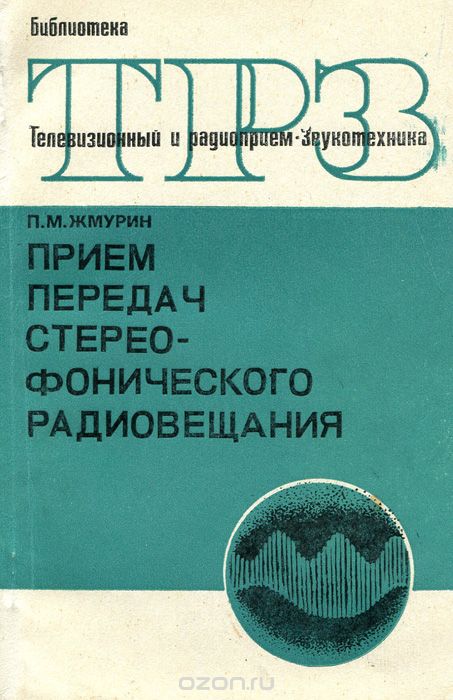 П. М. Жмурин / Приём передач стереофонического радиовещания / В книге кратко рассмотрены особенности и достоинства ...