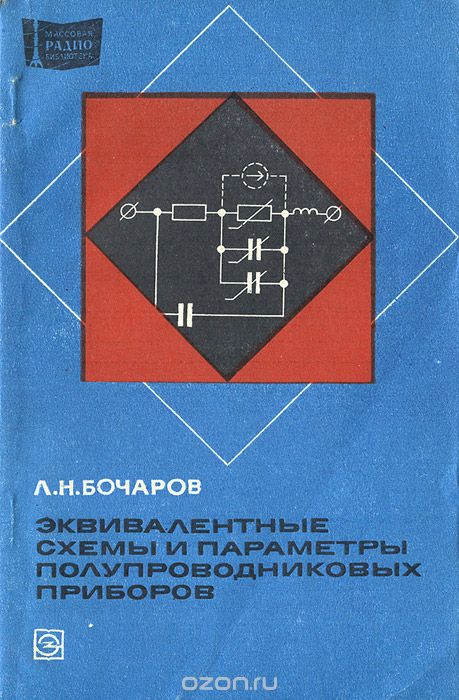 Л. Н. Бочаров / Эквивалентные схемы и параметры полупроводниковых приборов / В книге рассматриваются эквивалентные схемы и схемы замещения ... Л. Н. Бочаров / Эквивалентные схемы и параметры полупроводниковых приборов / В книге рассматриваются эквивалентные схемы и схемы замещения ...