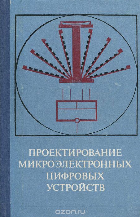  / Проектирование микроэлектронных цифровых устройств / Книга посвящена вопросам проектирования микроэлектронной ...