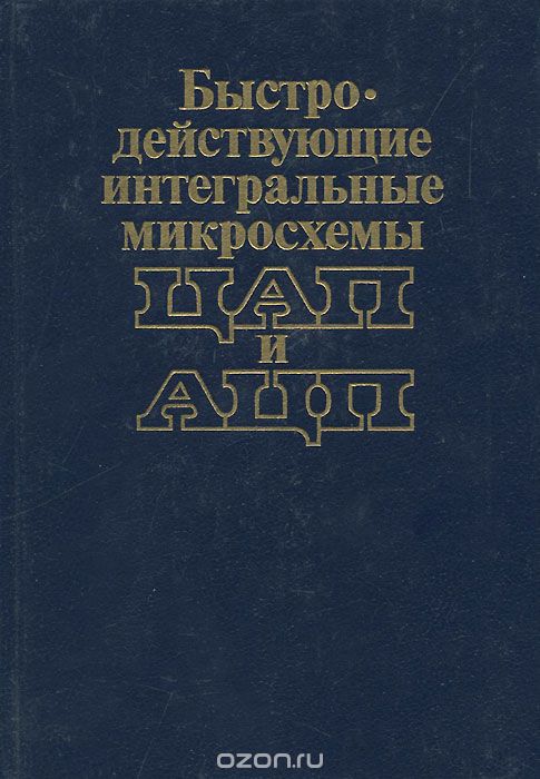 / Быстродействующие интегральные микросхемы ЦАП и АЦП и измерение их параметров / Рассмотрены особенности схем построения, параметры и ... / Быстродействующие интегральные микросхемы ЦАП и АЦП и измерение их параметров / Рассмотрены особенности схем построения, параметры и ...