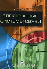 У. Томаси / Электронные системы связи / Руководство по современным средствам электросвязи охватывает ... У. Томаси / Электронные системы связи / Руководство по современным средствам электросвязи охватывает ...