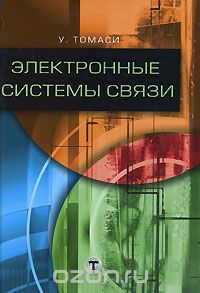 У. Томаси / Электронные системы связи / Руководство по современным средствам электросвязи охватывает ...