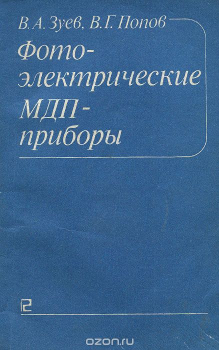 В. А. Зуев, В. Г. Попов / Фотоэлектрические МДП-приборы / Рассматриваются основные закономерности фотоэлектрических ...