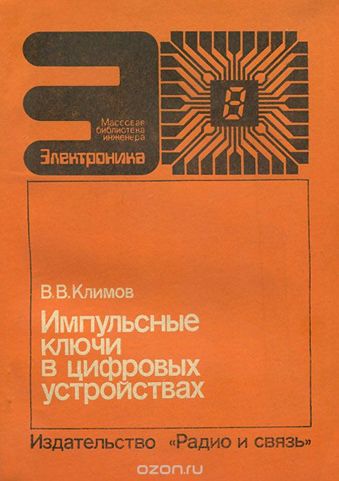 В. В. Климов / Импульсные ключи в цифровых устройствах / Дано описание схем импульсных ключей с запоминанием сигнала ...