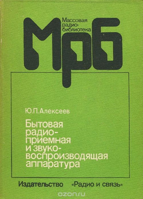 Ю. П. Алексеев / Бытовая радиоприёмная и звуковоспроизводящая аппаратура. Справочник / Приведены основные технические характеристики и краткое ...