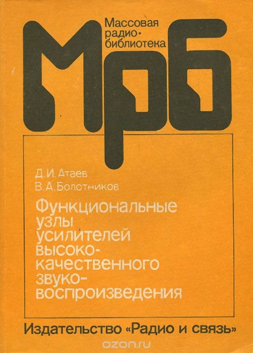 Д. И. Атаев, В. А. Болотников / Функциональные узлы усилителей высококачественного воспроизведения / Приводятся схемы взаимно совместимых функциональных узлов ...