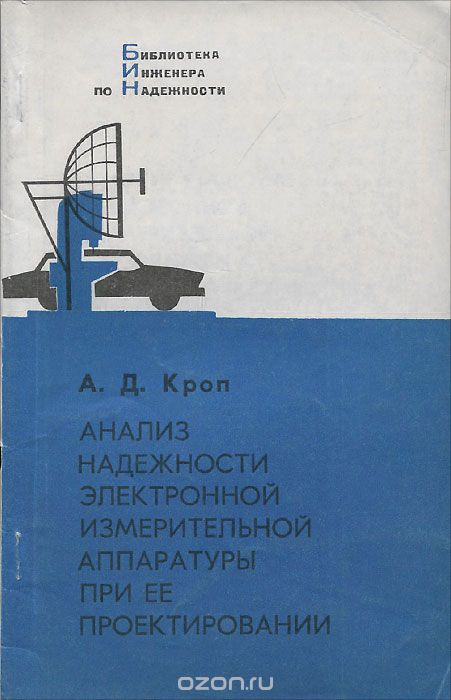 А. Д. Кроп / Анализ надёжности электронной измерительной аппаратуры при её проектировании / Изложены основные вопросы надёжности электронной измерительной ...