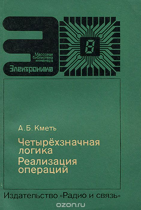 А. Б. Кметь / Четырёхзначная логика. Реализация операций / Впервые описан развитый комплект элементов четырёхзначной ... А. Б. Кметь / Четырёхзначная логика. Реализация операций / Впервые описан развитый комплект элементов четырёхзначной ...