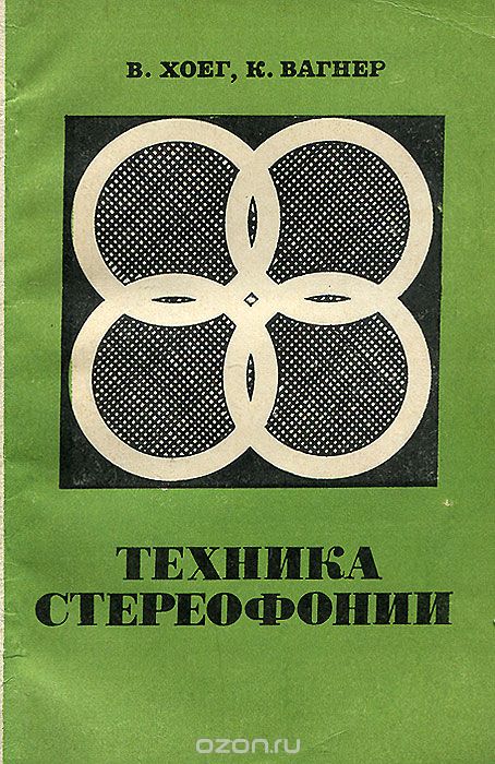 В. Хоег, К. Вагнер / Техника стереофонии / В книге описаны реальные структурные схемы каналов ... В. Хоег, К. Вагнер / Техника стереофонии / В книге описаны реальные структурные схемы каналов ...