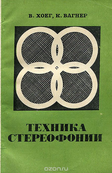 В. Хоег, К. Вагнер / Техника стереофонии / В книге описаны реальные структурные схемы каналов ...