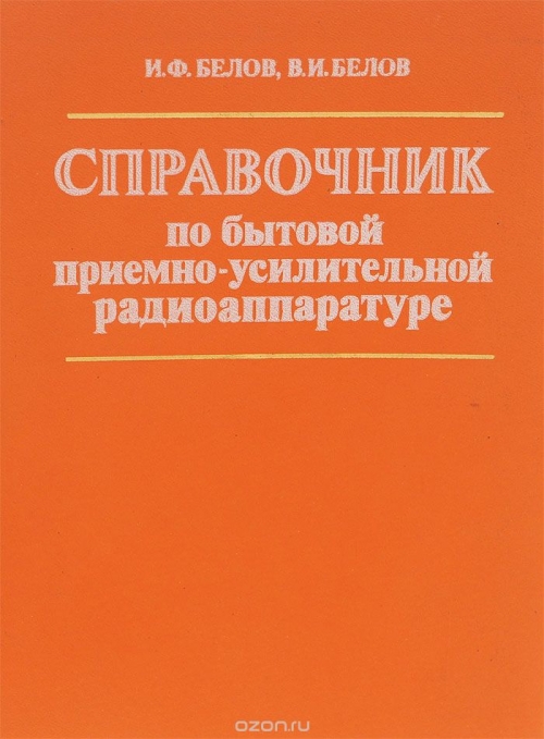 И. Ф. Белов, В. И. Белов / Справочник по бытовой приёмно-усилительной радиоаппаратуре / Справочник содержит основные технические характеристики и ... И. Ф. Белов, В. И. Белов / Справочник по бытовой приёмно-усилительной радиоаппаратуре / Справочник содержит основные технические характеристики и ...