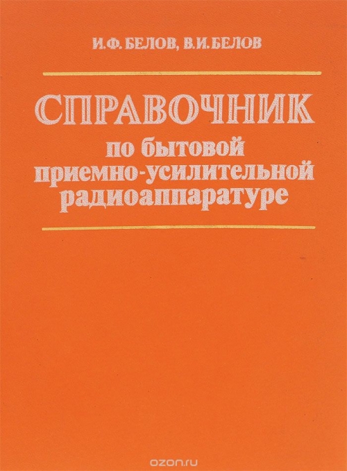 И. Ф. Белов, В. И. Белов / Справочник по бытовой приёмно-усилительной радиоаппаратуре / Справочник содержит основные технические характеристики и ...