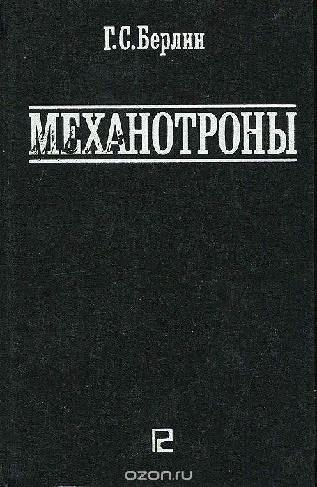 Г. С. Берлин / Механотроны / Изложены вопросы расчёта и конструирования электровакуумных, ... Г. С. Берлин / Механотроны / Изложены вопросы расчёта и конструирования электровакуумных, ...