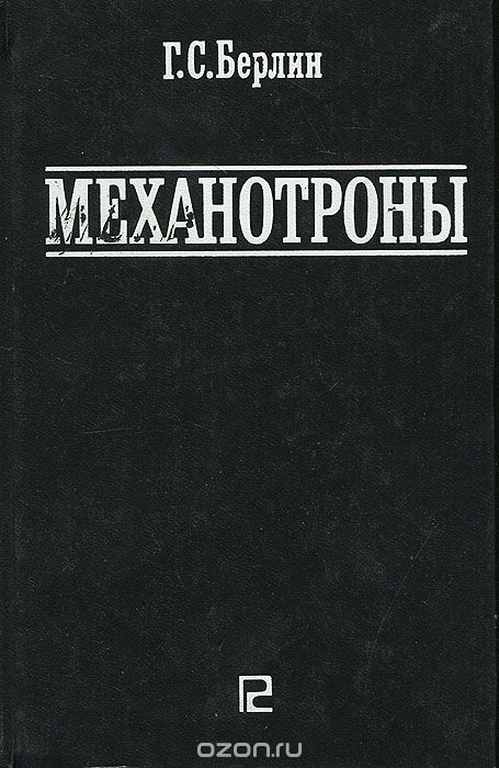 Г. С. Берлин / Механотроны / Изложены вопросы расчёта и конструирования электровакуумных, ...