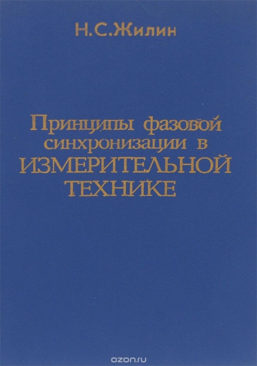 Н. С. Жилин / Принципы фазовой синхронизации в измерительной технике / Рассмотрены вопросы использования систем фазовой синхронизации ... Н. С. Жилин / Принципы фазовой синхронизации в измерительной технике / Рассмотрены вопросы использования систем фазовой синхронизации ...