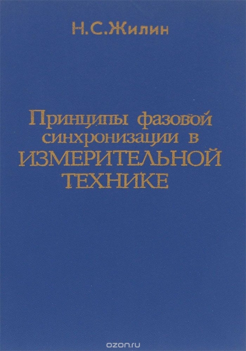 Н. С. Жилин / Принципы фазовой синхронизации в измерительной технике / Рассмотрены вопросы использования систем фазовой синхронизации ...