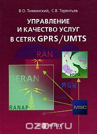 В. О. Тихвинский, С. В. Терентьев / Управление и качество услуг в сетях GPRS/UMTS / Проанализированы состояние и тенденции развития сетей мобильной ... В. О. Тихвинский, С. В. Терентьев / Управление и качество услуг в сетях GPRS/UMTS / Проанализированы состояние и тенденции развития сетей мобильной ...