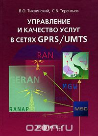 В. О. Тихвинский, С. В. Терентьев / Управление и качество услуг в сетях GPRS/UMTS / Проанализированы состояние и тенденции развития сетей мобильной ...