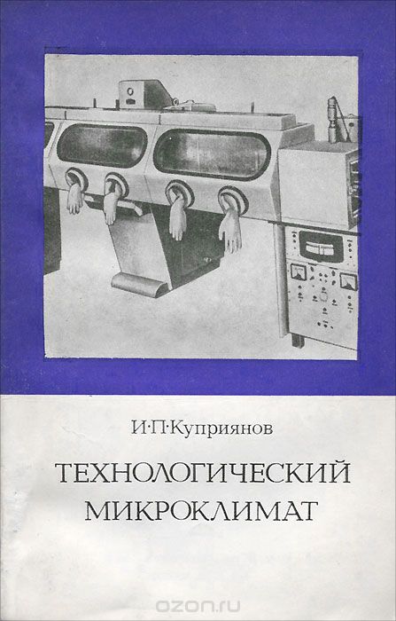 И. П. Куприянов / Технологический микроклимат / Обобщён опыт проектирования, строительства и эксплуатации ... И. П. Куприянов / Технологический микроклимат / Обобщён опыт проектирования, строительства и эксплуатации ...