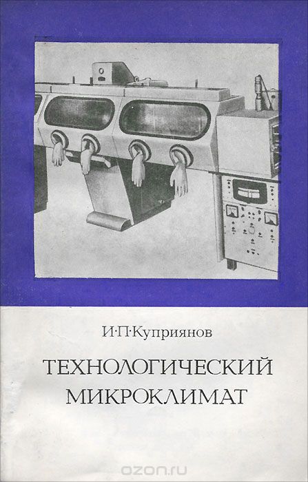 И. П. Куприянов / Технологический микроклимат / Обобщён опыт проектирования, строительства и эксплуатации ...