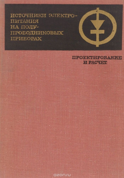 / Источники электропитания на полупроводниковых приборах. Проектирование и расчёт / Книга входит в состав серии книг, выпускаемых издательством, по ... / Источники электропитания на полупроводниковых приборах. Проектирование и расчёт / Книга входит в состав серии книг, выпускаемых издательством, по ...