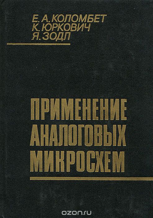 Е. А. Коломбет, К. Юркович, Я. Зодл / Применение аналоговых микросхем / В совместном издании работы авторов СССР и ЧССР рассмотрены ... Е. А. Коломбет, К. Юркович, Я. Зодл / Применение аналоговых микросхем / В совместном издании работы авторов СССР и ЧССР рассмотрены ...