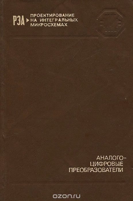 Г. Д. Бахтиаров, В. Д. Малинин, В. П. Школин / Аналого-цифровые преобразователи / Рассмотрены особенности проектирования аналого-цифровых ... Г. Д. Бахтиаров, В. Д. Малинин, В. П. Школин / Аналого-цифровые преобразователи / Рассмотрены особенности проектирования аналого-цифровых ...